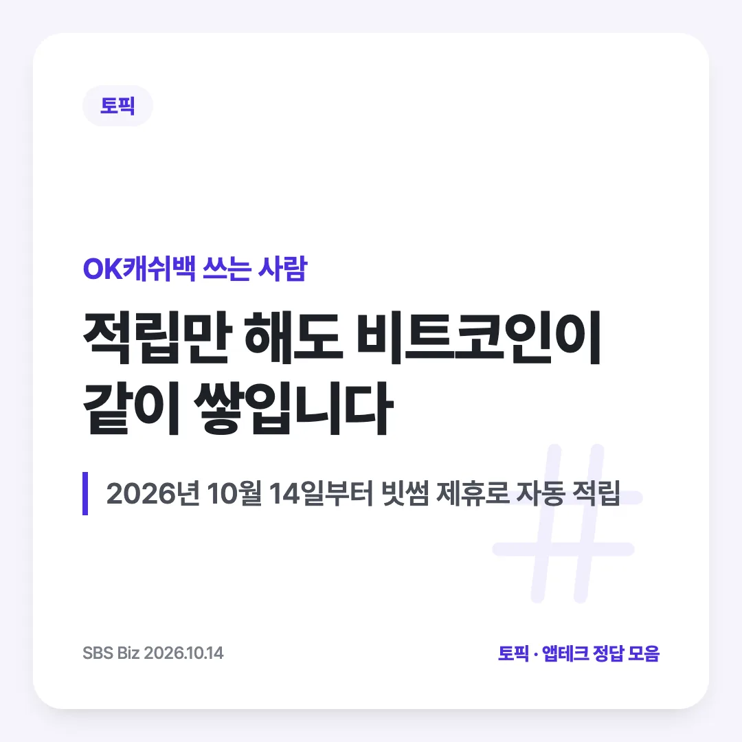 OK캐쉬백 쓰는 사람 — 적립만 해도 비트코인이 같이 쌓입니다. 2026년 10월 14일부터 빗썸 제휴로 자동 적립