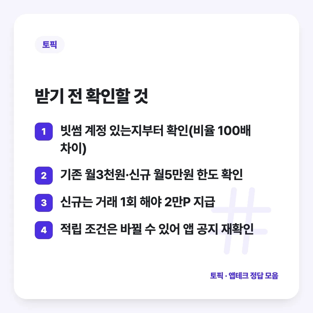 받기 전 확인할 것: 빗썸 계정 있는지부터 확인(비율 100배 차이) / 기존 월3천원·신규 월5만원 한도 확인 / 신규는 거래 1회 해야 2만P 지급 / 적립 조건은 바뀔 수 있어 앱 공지 재확인