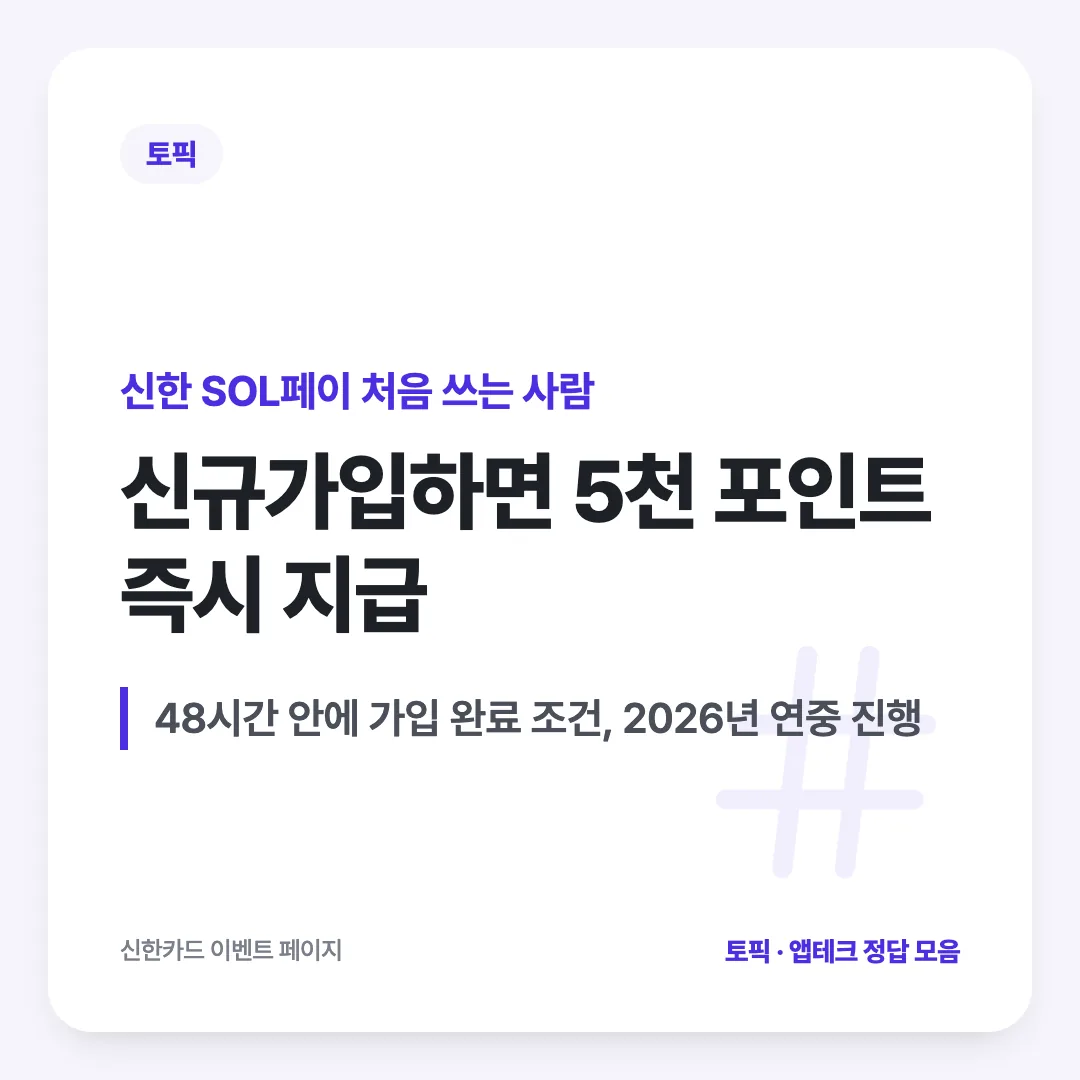 신한 SOL페이 처음 쓰는 사람 — 신규가입하면 5천 포인트 즉시 지급. 48시간 안에 가입 완료 조건, 2026년 연중 진행