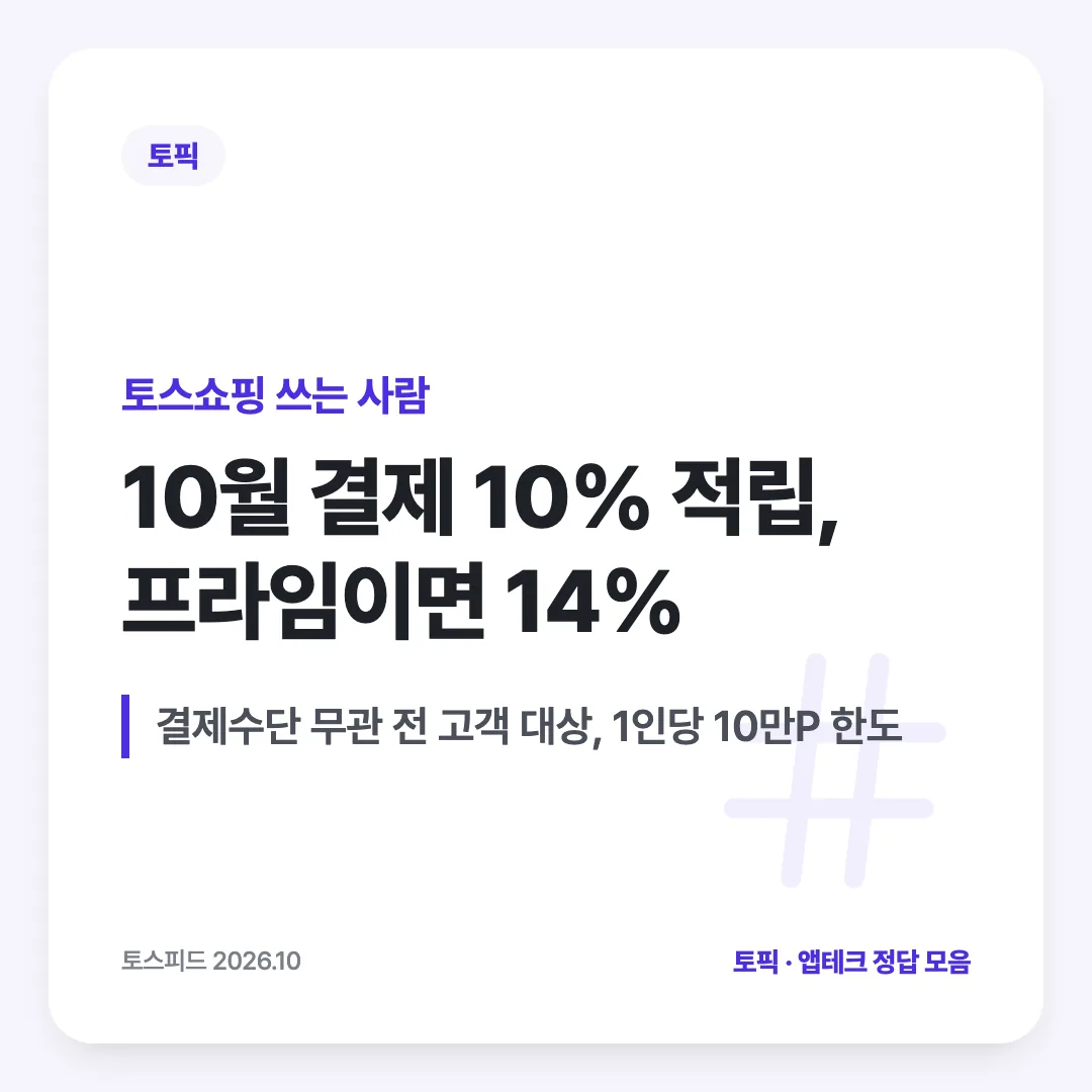 토스쇼핑 쓰는 사람 — 10월 결제 10% 적립, 프라임이면 14%. 결제수단 무관 전 고객 대상, 1인당 10만P 한도