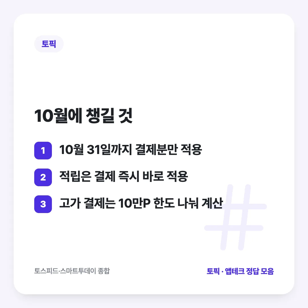 10월에 챙길 것: 10월 31일까지 결제분만 적용 / 적립은 결제 즉시 바로 적용 / 고가 결제는 10만P 한도 나눠 계산